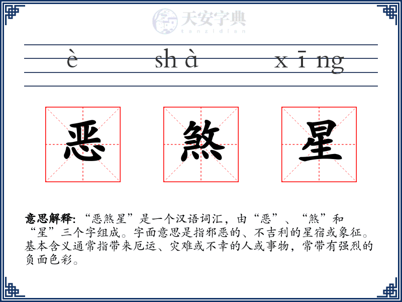 恶煞星