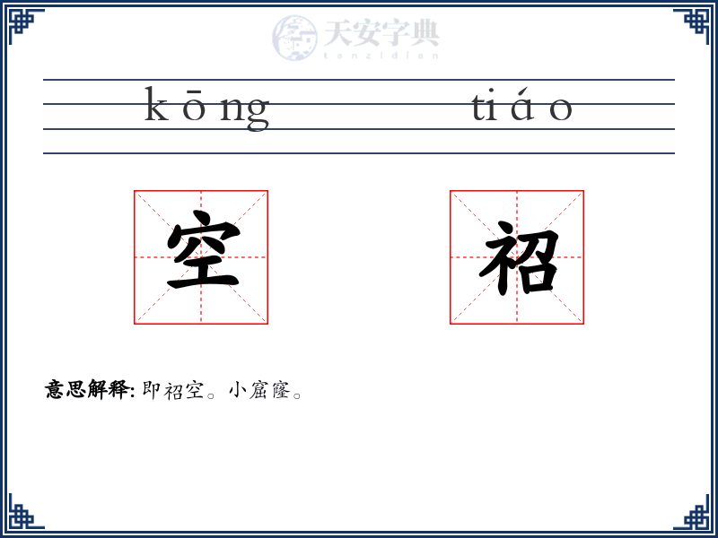 空祒