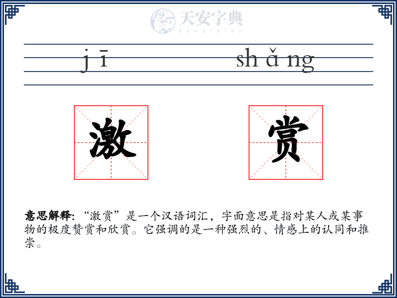 激赏