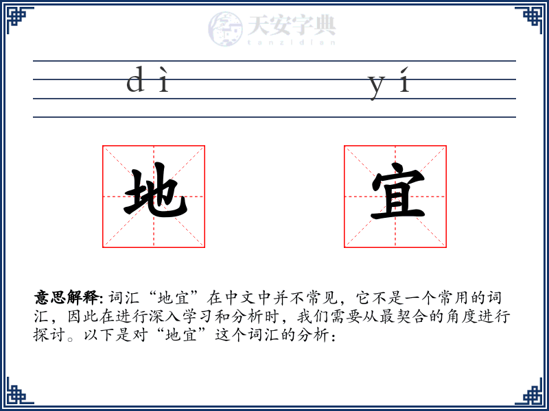 地宜