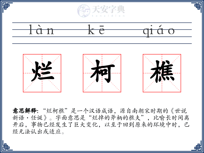 烂柯樵