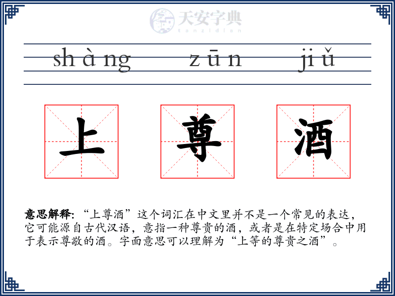 上尊酒