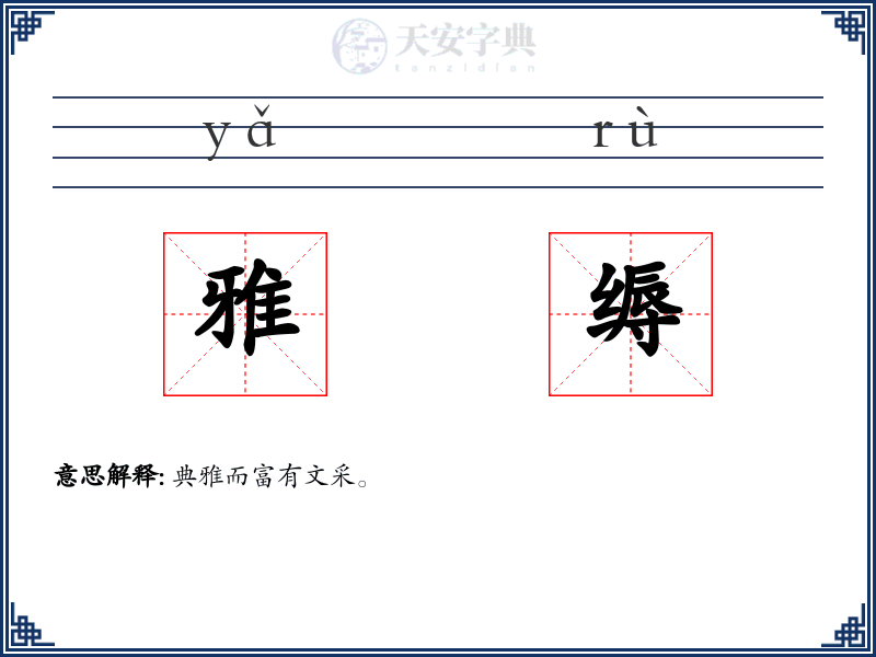雅缛