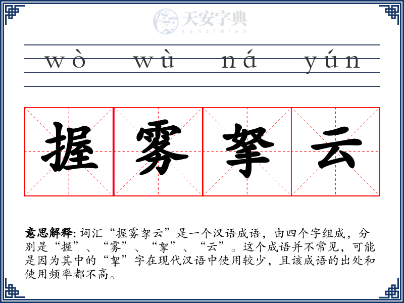 握雾拏云