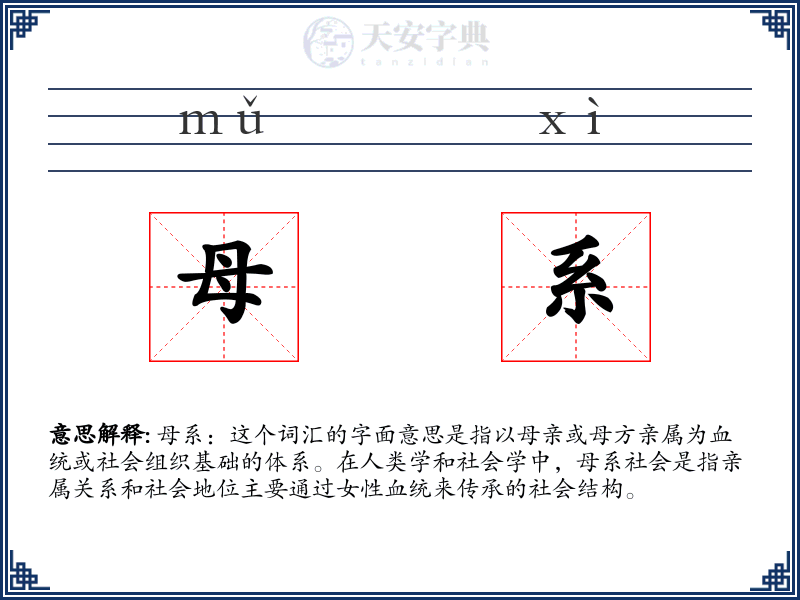 母系