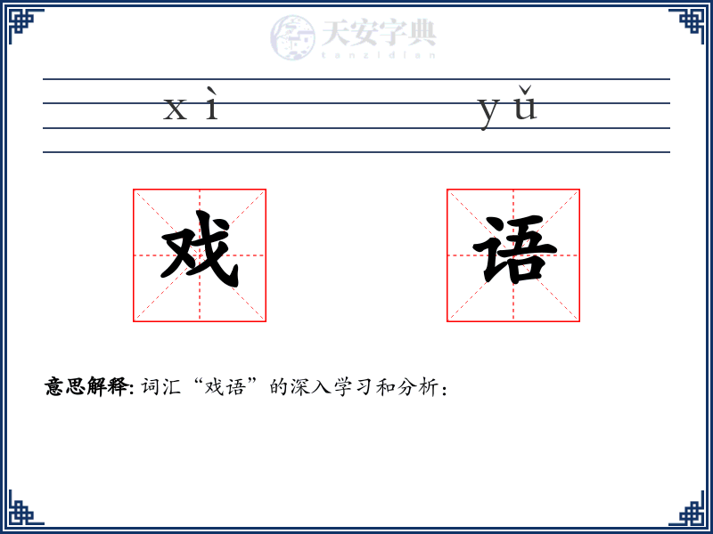 戏语