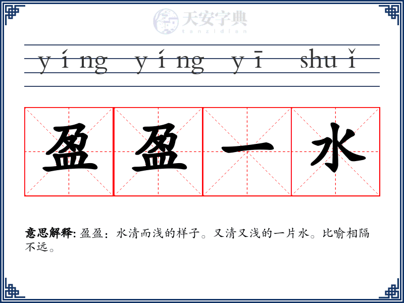 盈盈一水