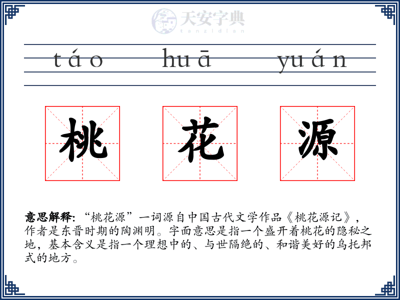 桃花源
