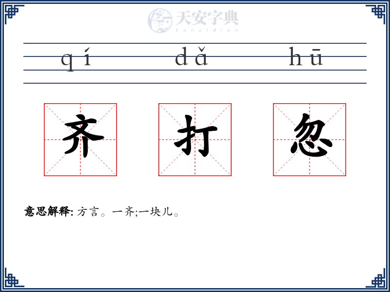 齐打忽