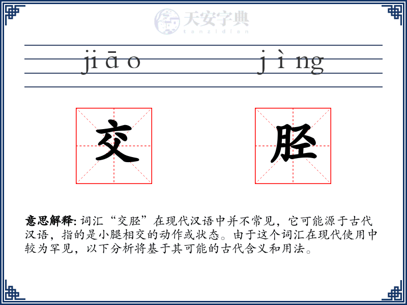交胫