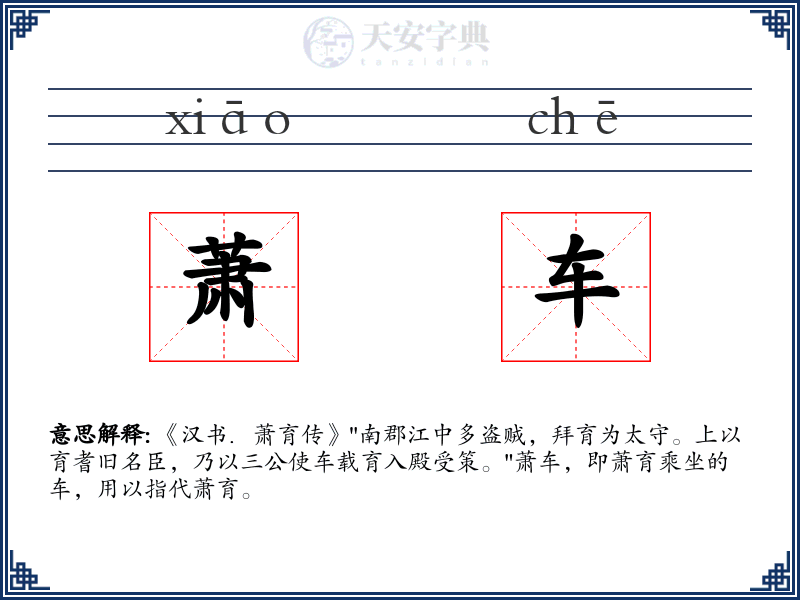 萧车