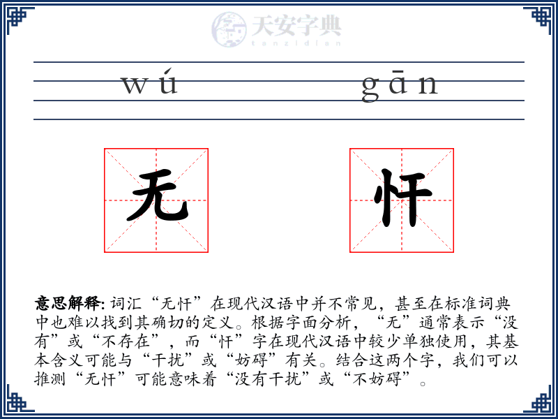 无忓