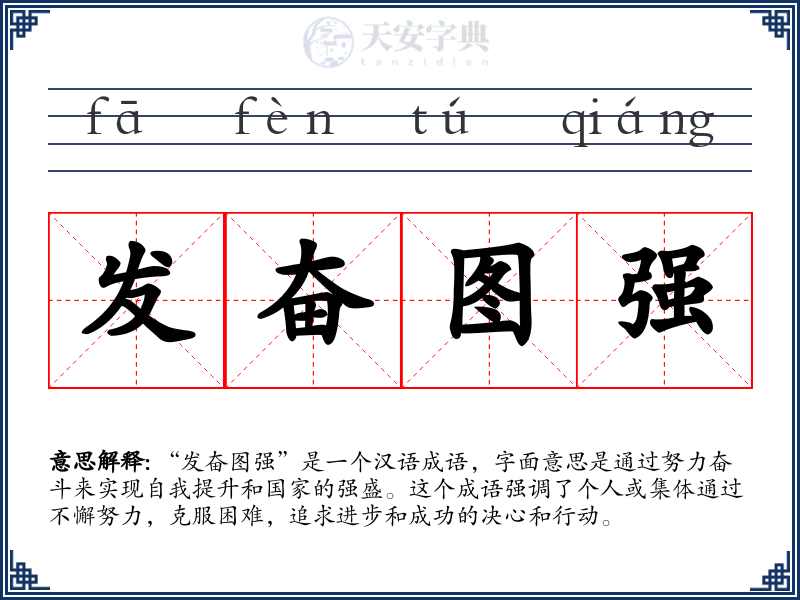 发奋图强