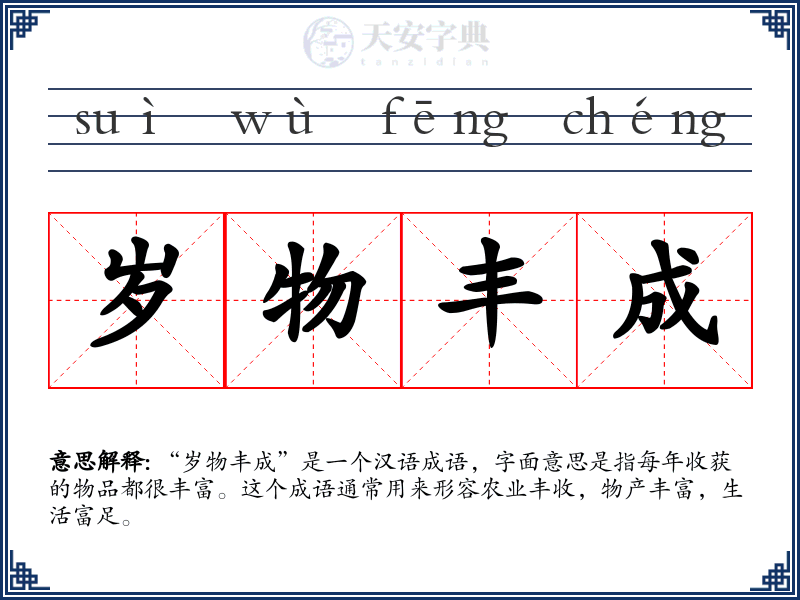 岁物丰成