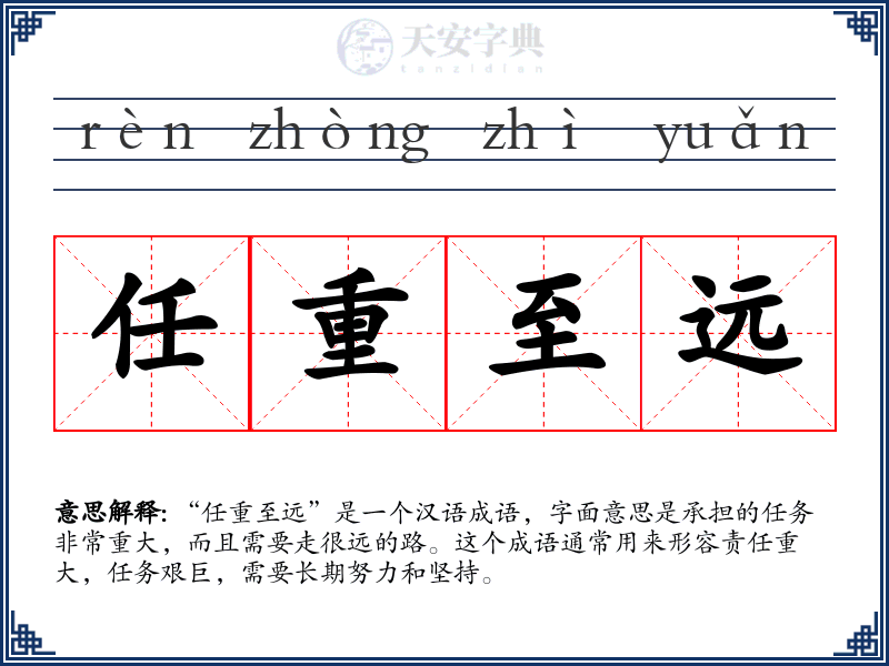任重至远