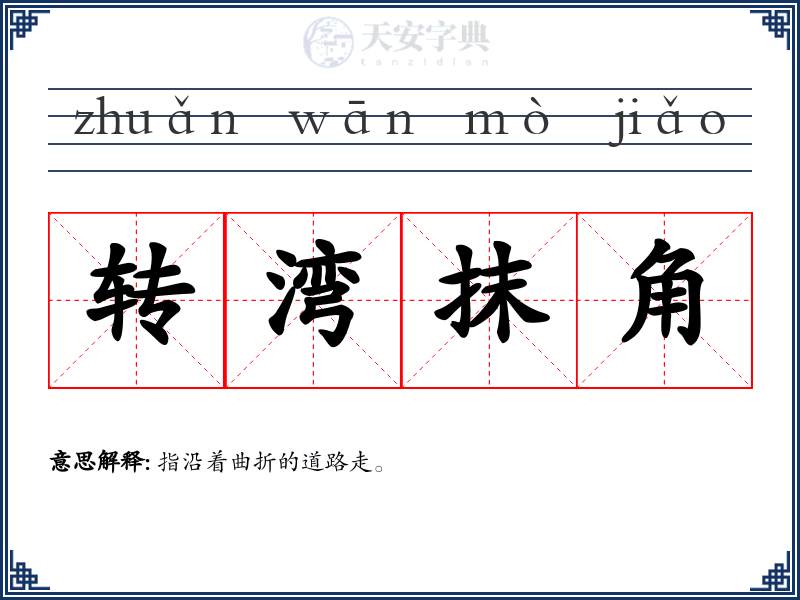 转湾抹角