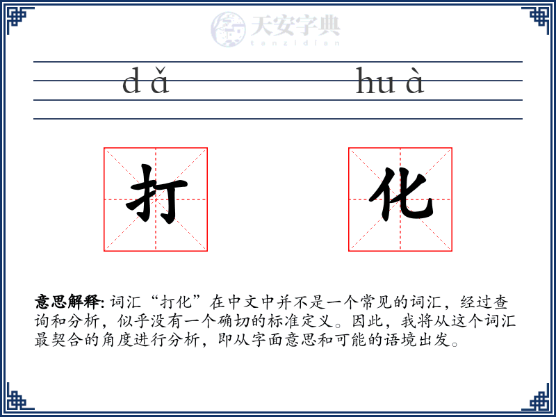 打化