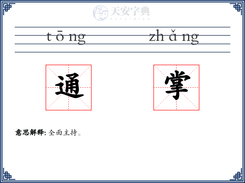 通掌