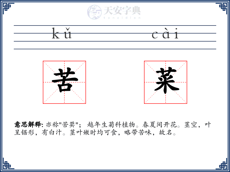 苦菜