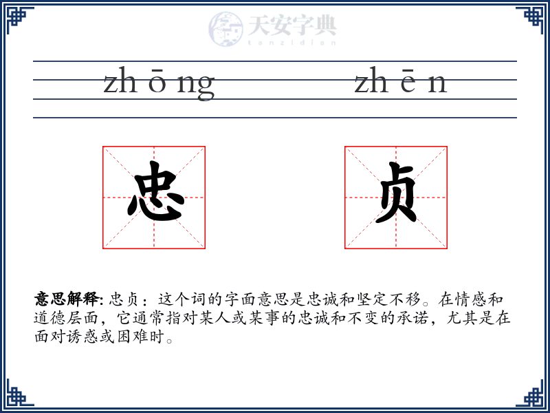 忠贞