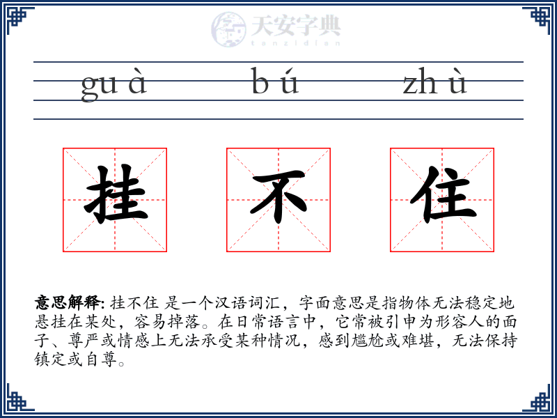 挂不住