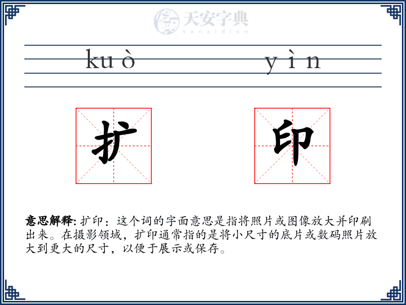 扩印