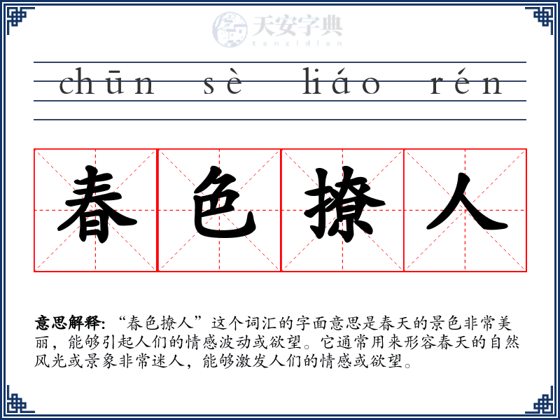 春色撩人