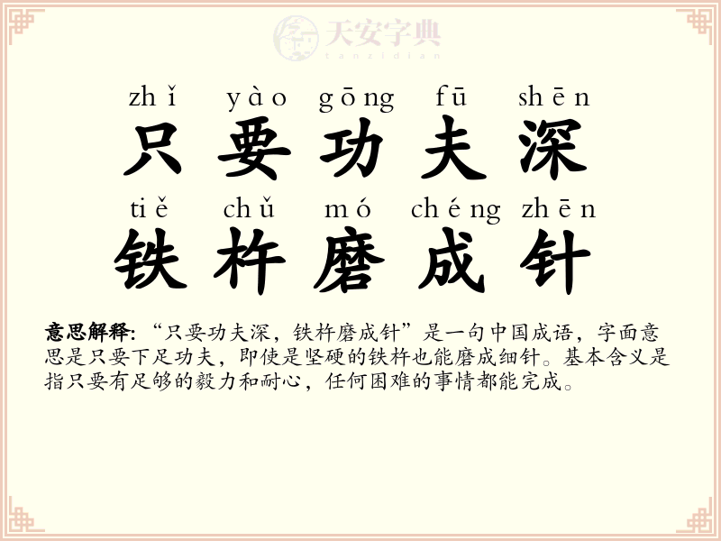 只要功夫深，铁杵磨成针