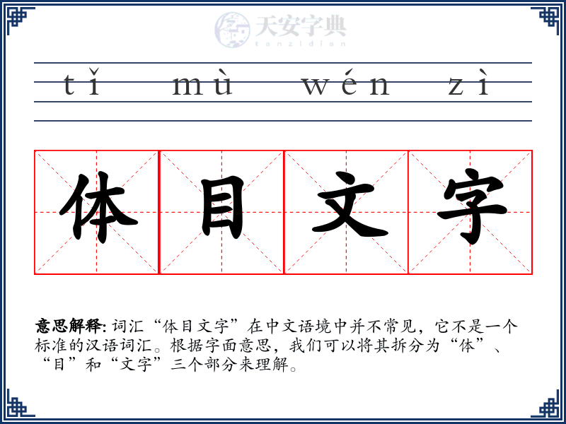 体目文字