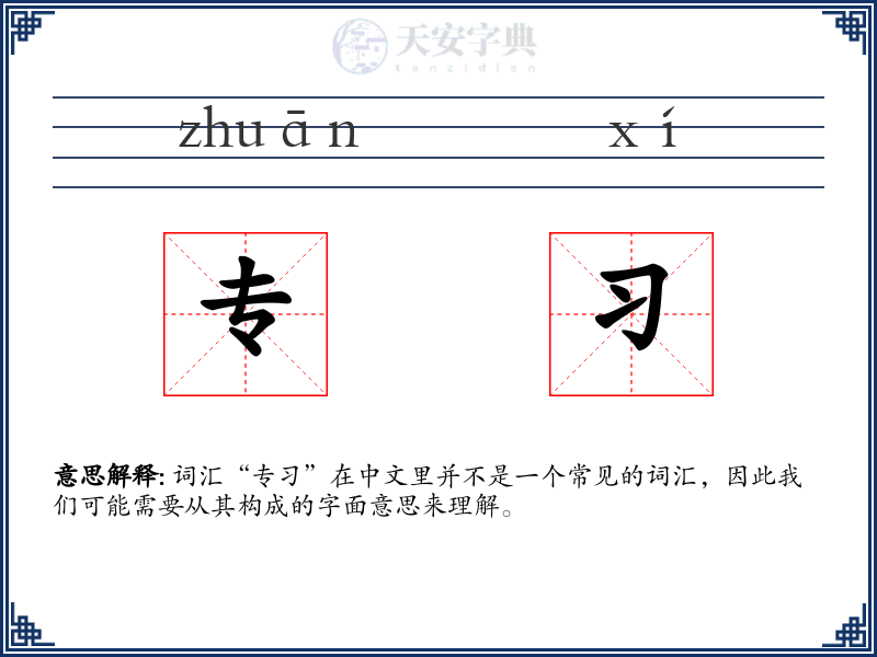 专习