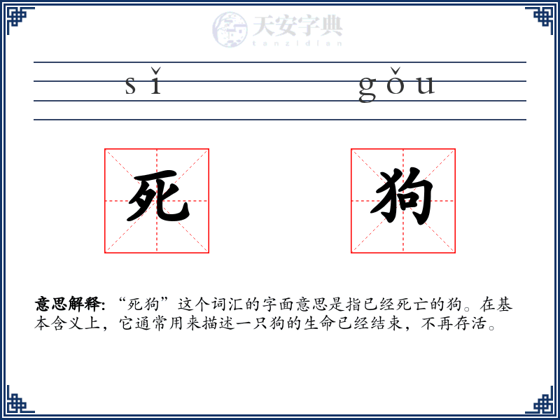 死狗