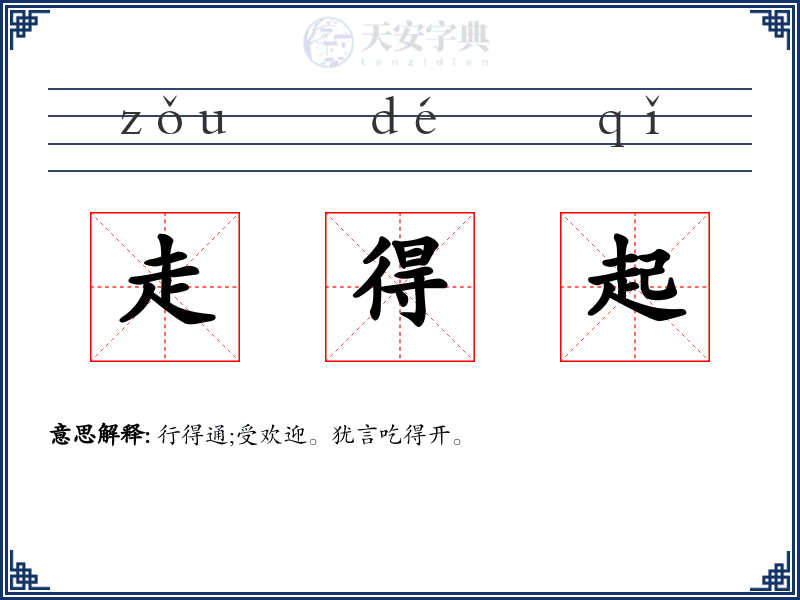 走得起