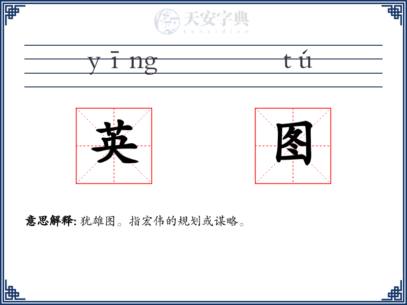 英图