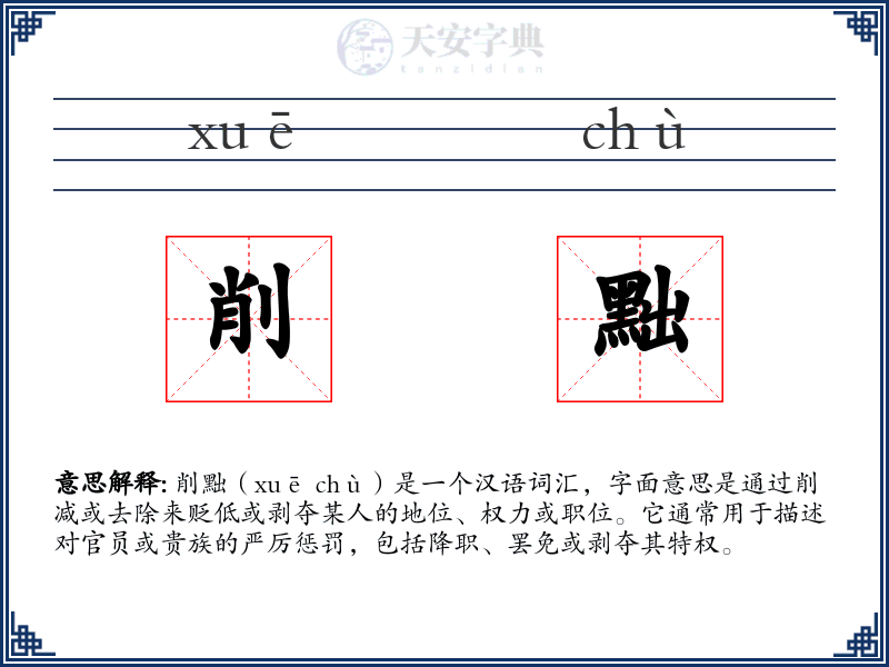 削黜