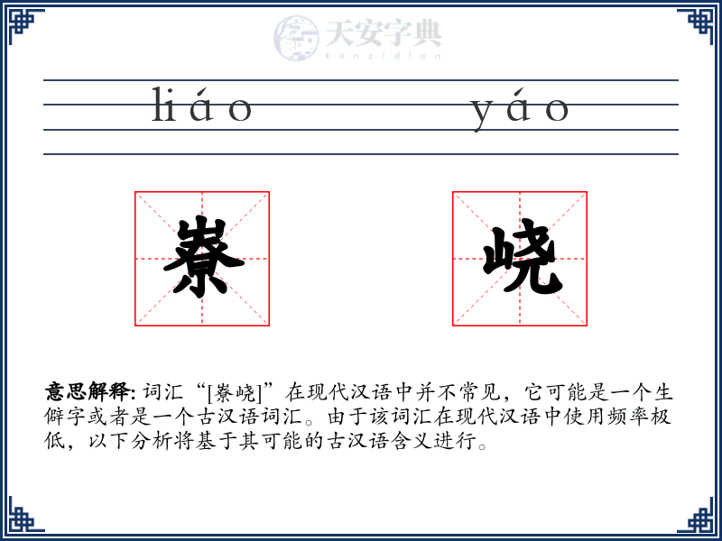 嶚峣