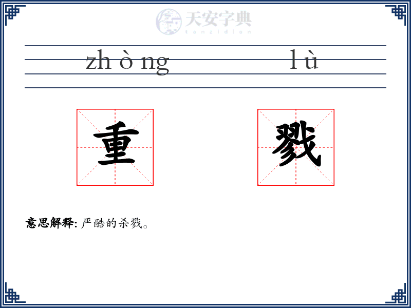 重戮