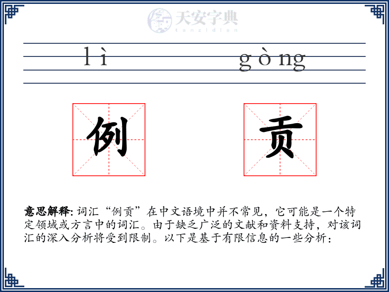 例贡