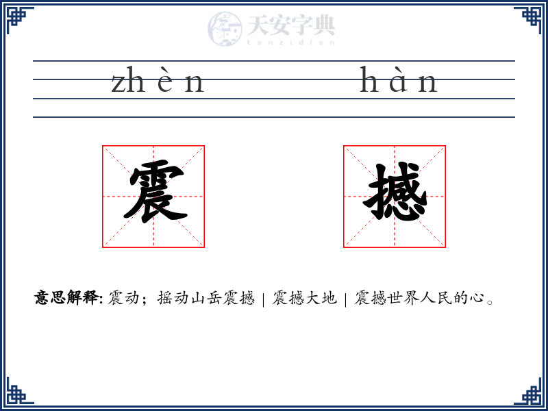 震撼