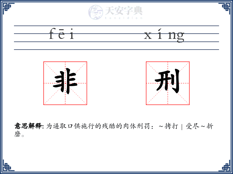 非刑