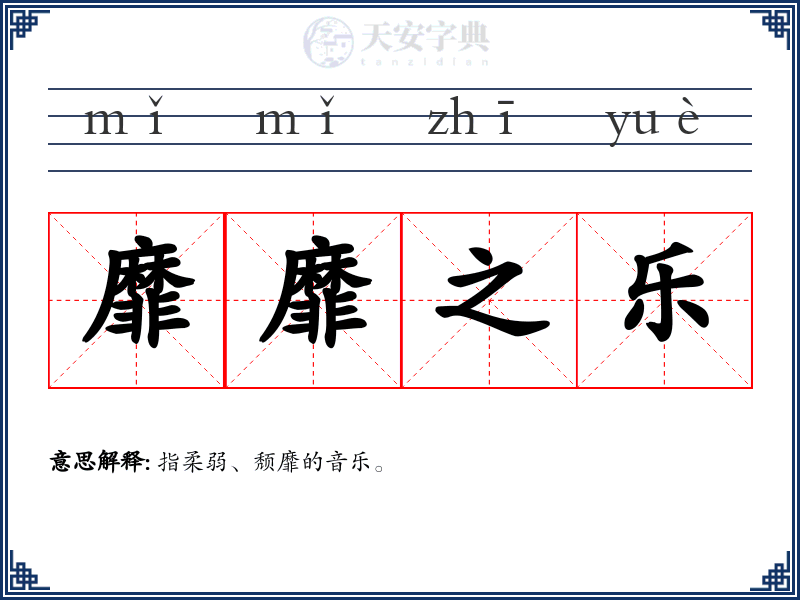 靡靡之乐
