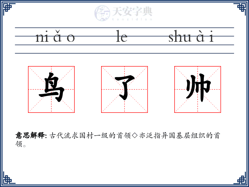 鸟了帅