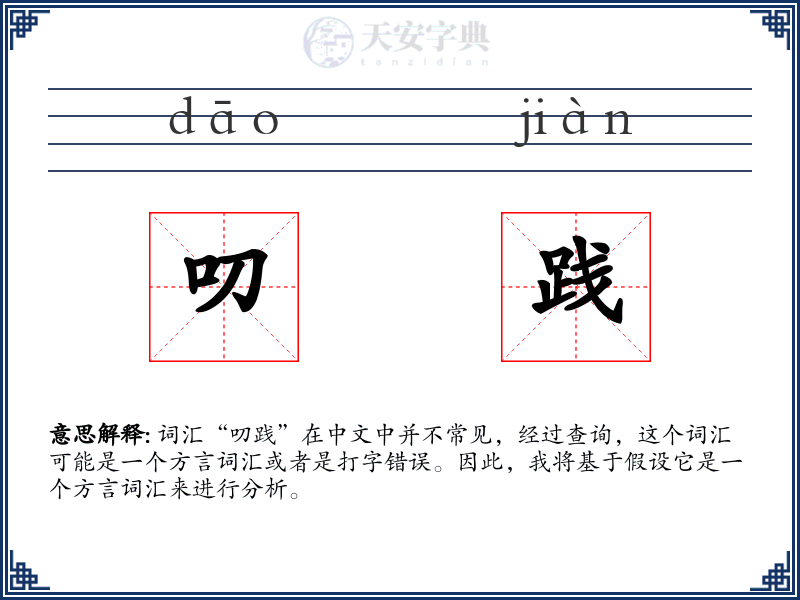 叨践