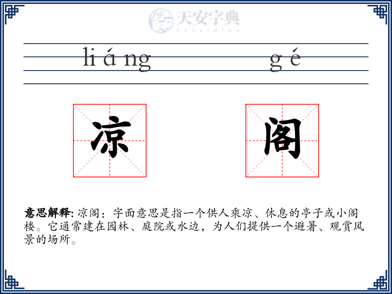 凉阁