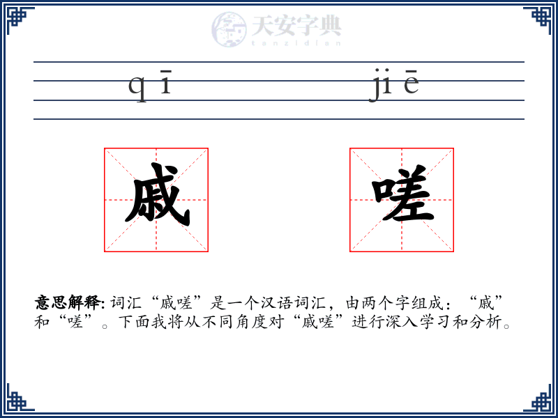 戚嗟