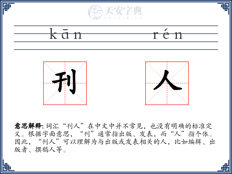 刊人