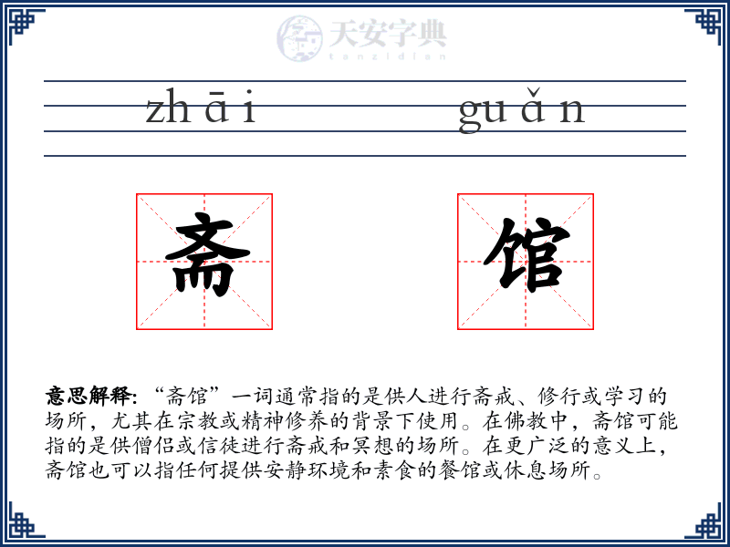 斋馆