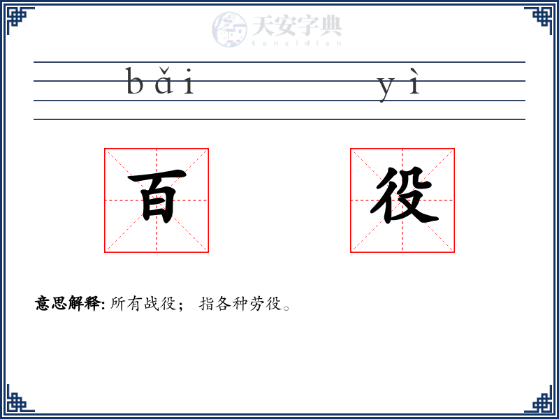 百役