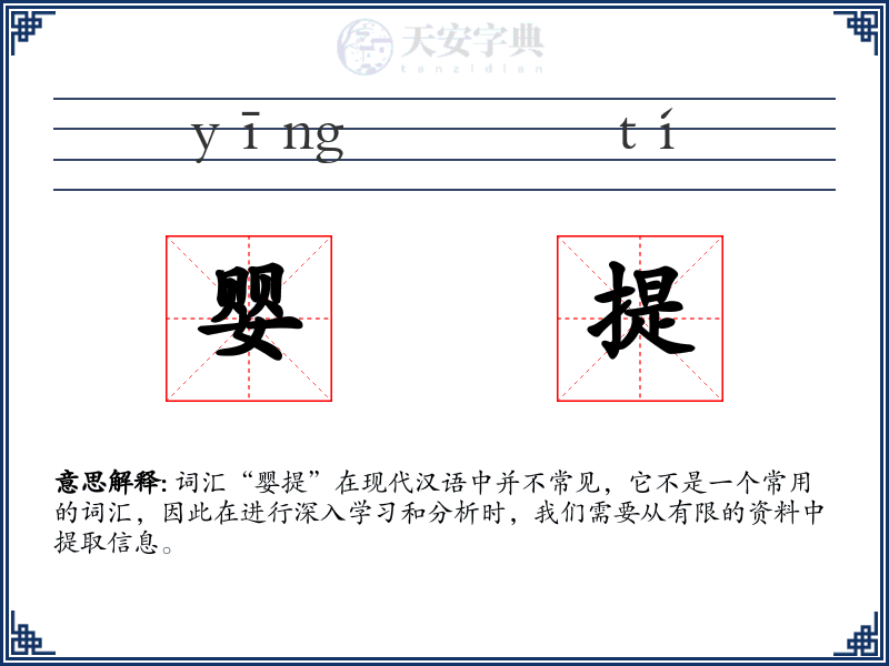 婴提