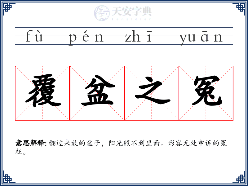覆盆之冤