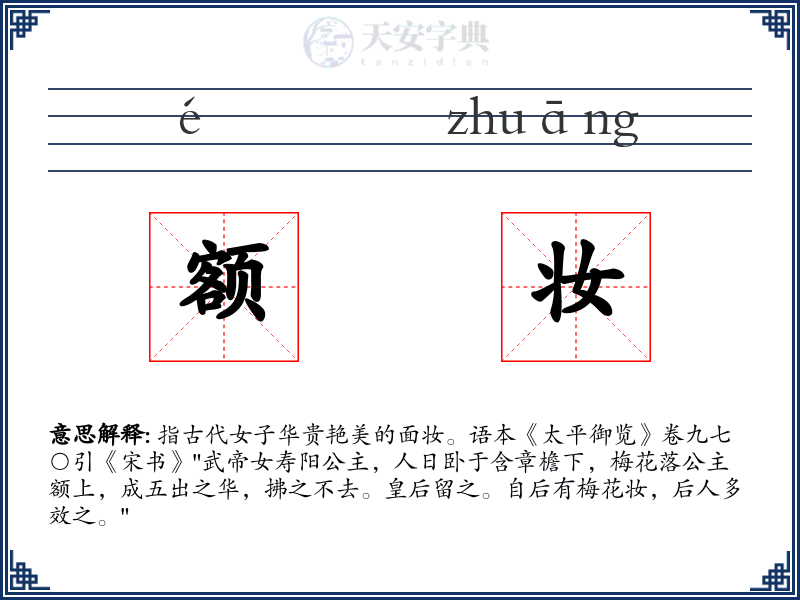 额妆